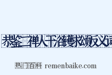 恭鉴二禅人干浴镬求颂反义词是什么意思的图片